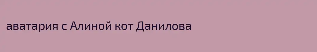 аватария с Алиной кот Данилова